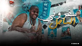 كليب مهرجان سفروني الساحل موسيماني ساحل الطيبين كده كده حوشه المهرجان اللي هيضحك مصر كلها 2022 