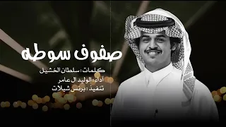 صفوف سوطه دندنها