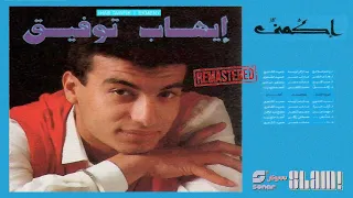                                      إيهاب توفيق   مساكين   رمستر دندنها