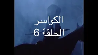 الكواسر ـ الحلقة السادسة الكاسر Alkawasser Ep6 YBA 