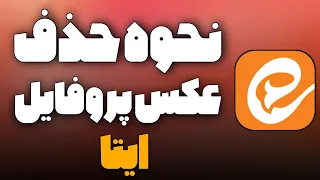 آموزش حذف پروفایل ایتا در گوشی چرا عکس پروفایل ایتا حذف نمیشه 