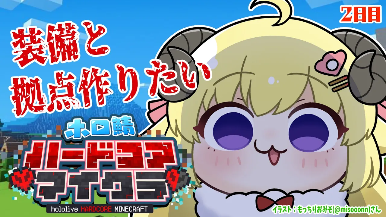 【Minecraft】２日目！今日は２時間生き延びる！！！【角巻わため/ホロライブ４期生】