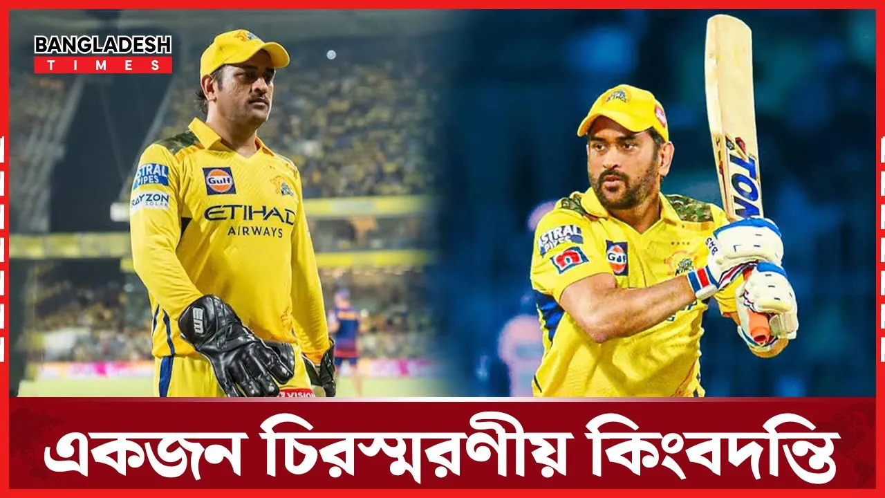 চেন্নাইয়ের বিদায়, ক্রিকেট থেকে অবসরের ইঙ্গিত দিলেন ধোনি!