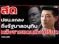 #พรรคประชาชน แถลงถึงอนุทิน กรณีขัดแย้ง ไทย กัมพูชา(ล่าสุด) 14พ.ย.68