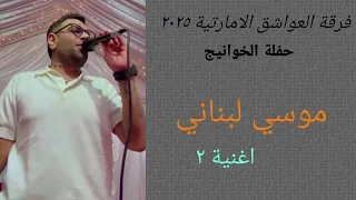أغنية موسي لبناني حفلة الخوانيج ٢٠٢٥ ٢  أغنية موسي لبناني حفلة الخوانيج ٢٠٢٥ ٢