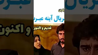 بازیگران سریال آینه عبرت بعد از 33 سال 
