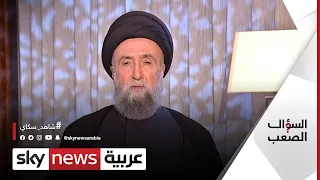 السيد على الأمين عارضت تدخلات إيران في لبنان وسوريا والعراق السؤال الصعب 