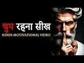 Download Lagu Chup Rahna Seekh | Power and Art of Silence | Hard Hindi Motivational Video by JeetFix