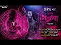 Lagu Punaray Mantrama Part 2 (পুনরায় মন্ত্রমা) | Ankur Bar | Scariest | Biva Horror Special |