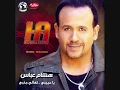 Laamo - Hisham Abbas with lyrics