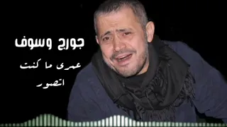 عمري ما كنت اتصور   جورج وسوف                                      دندنها