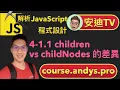 4-1 1 children vs childNodes - JavaScript TV Andy PRO TV