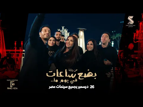 البرومو الرسمي لـ فيلم #بضع_ساعات_في_يوم_ما عن روايه محمد صادق ٢٦ ديسمبر بجميع سينمات مصر