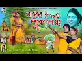 Download Lagu সাধের পুরুলিয়া//Sadher Purulia//kundan Kumar//Kanika Karmakar//New Purulia Song