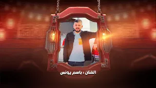 جديد مجرودة    حي الرفاقة   باسم يونس   حصريا        دندنها