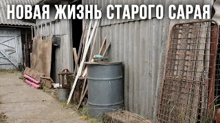 🔥Я РЕШИЛА СПАСТИ ЭТОТ СТАРЫЙ САРАЙ
