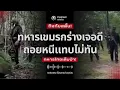 Download Lagu ทหารเขมรกร่างเจอดี ทหารไทยเต็มป่า ถอยหนีแทบไม่ทัน🔥