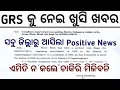 Download Lagu GRS କୁ ନେଇ ଖୁସି ଖବର//GRS Big Update,GRS posting News 2025//GRS district Wise Result 