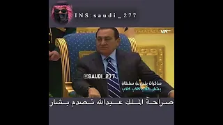 صراحة الملك عبدالله تصدم بشار الأسد 