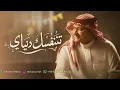 مو بس احبك انا تتنفسك دنياي - عبدالمجيد عبدالله النسخه الاصليه 2026 
