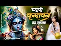 Download Lagu Vrindavan Mero Vrindavan वृंदावन मेरो वृंदावन ~ Vrindavan Pyaro Vrindavan ~ वृंदावन रसामृत #radha