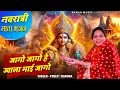 Download Lagu नवरात्री स्पेशल भजन | जागो जागो हे ज्वाला माई जागो | Devi Bhajan | Navratri Bhajan | Preeti Sharma