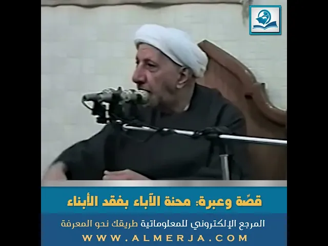 ⁣قصّة وعِبرة: محنة الآباء بفقد الأبناء