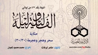 ألف ليلة 432 سحر وهجر وعجرمة 30 من 30 