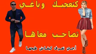 كيفاش تصاحب مع شي بنت كتعجبك دندنها