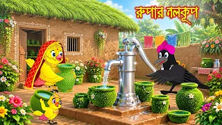 রুপার নলকূপ | Ruper Nolkup | Bangla Cartoon | Rupkothar golpo | Tuni Pakhir Golpo | Pakhir Golpo