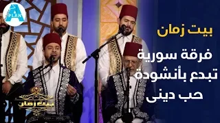بيت زمان فرقة الرضوان تبدع بانشودة حب دينى و مذهبى 