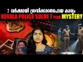 Lagu കേരളത്തെ നടുക്കിയ ഒരു പകൽക്കൊല! പോലീസിന് തെറ്റിയത്എവിടെ ? Finally Cracked! | Wiki Vox Malayalam
