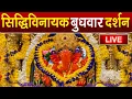 Download Lagu LIVE : Siddhivinayak Live Darshan || सिद्धिविनायक लाइव दर्शन || From Siddhivinayak Mandir Mumbai2025