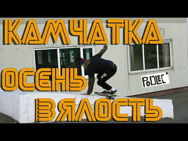 Видео