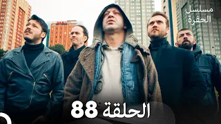 مسلسل الحفرة الحلقة 88 Arabic Dubbed FULL HD 