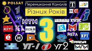 Перемикання Каналів Різних Років 3 