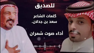 شيلة للصديق مقتطفات من قصيدة ون بن جدلان كلمات سعدبن جدلان أداء صوت شمران  شيلة للصديق مقتطفات من قصيدة ون بن جدلان كلمات سعدبن جدلان أداء صوت شمران