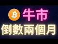 Download Lagu 比特幣牛市倒數兩個月? #BTC #四年周期 #超級循環