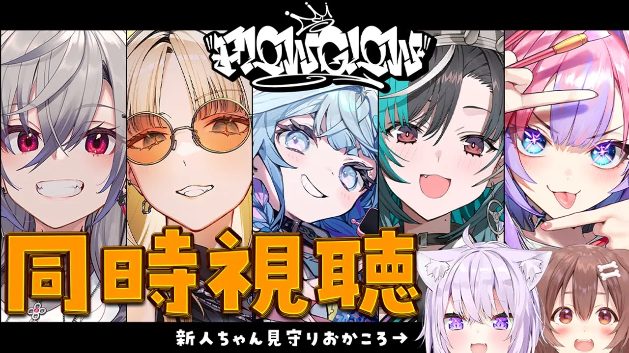 【 同時視聴 】#FLOWGLOW のデビューを見守ろう??✦【 #おかころ / ホロライブ 】