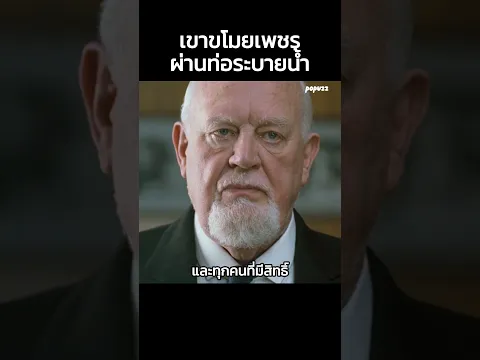 เขาขโมยเพชรผ่านท่อระบายน้ำ #สปอยหนัง #สรุปหนัง #Shorts