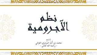 نظم الآجرومية لمحمد بن أ ب المزمري التواتي رحمه الله 