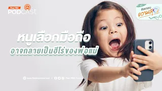 พ่อแม่ควรทำอย่างไรถึงจะชนะการแข่งขันกับมือถือในสายตาลูก