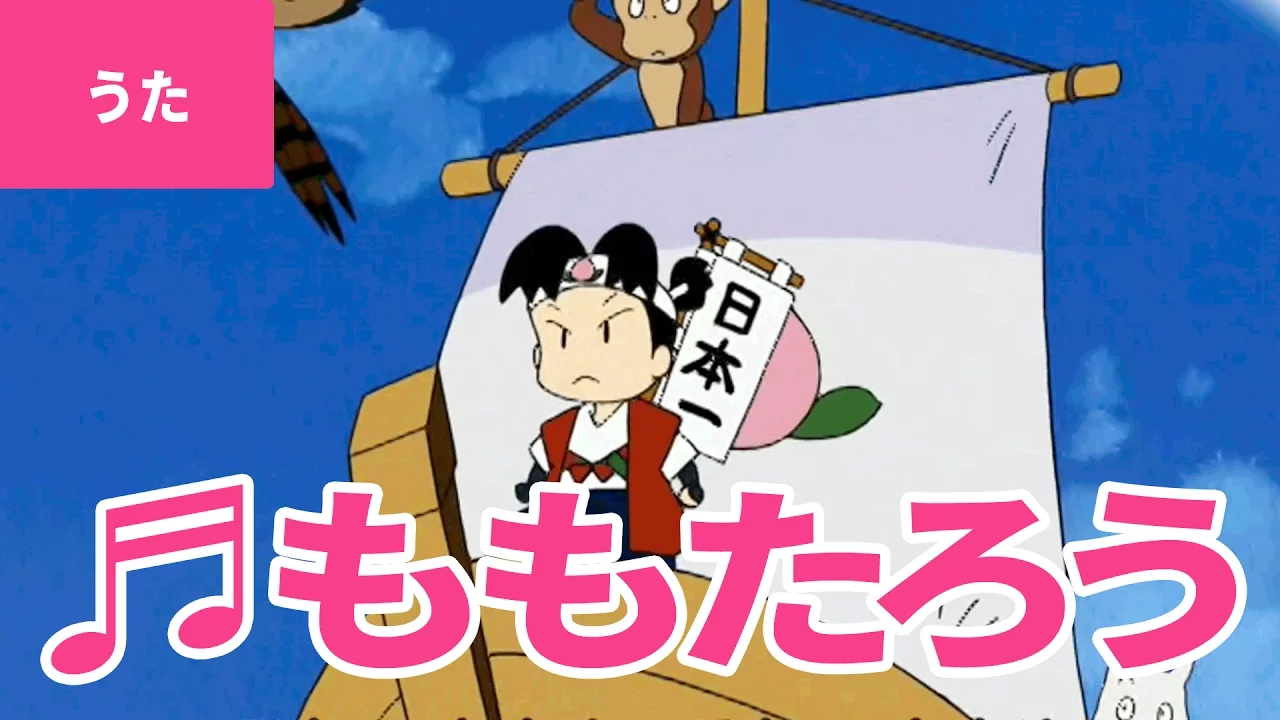 子供に人気の童話の歌