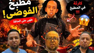 فاش البنت كتبغي تطيب في الكوزينة بلاصة ماماها   نوضات روينة    وداكشي لي دارت صادم      دندنها