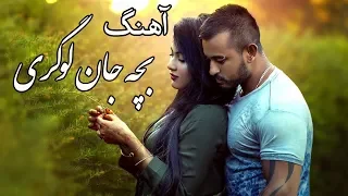 Bacha Jaan Logari آهنگ زیبا بچه جان لوگری 