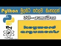 Python Sinhala By ChamiViews Part 38 - Keyword Arguments