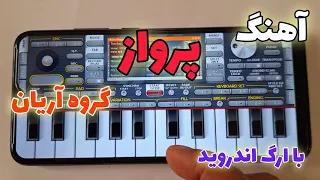 آهنگ پرواز گروه آریان با ارگ اندروید2024 