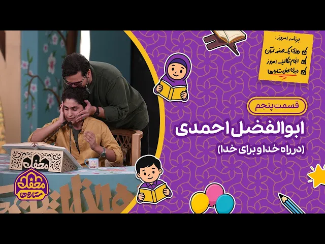 ⁣⭐ محفل ستاره ها | قسمت پنجم | ابوالفضل احمدی