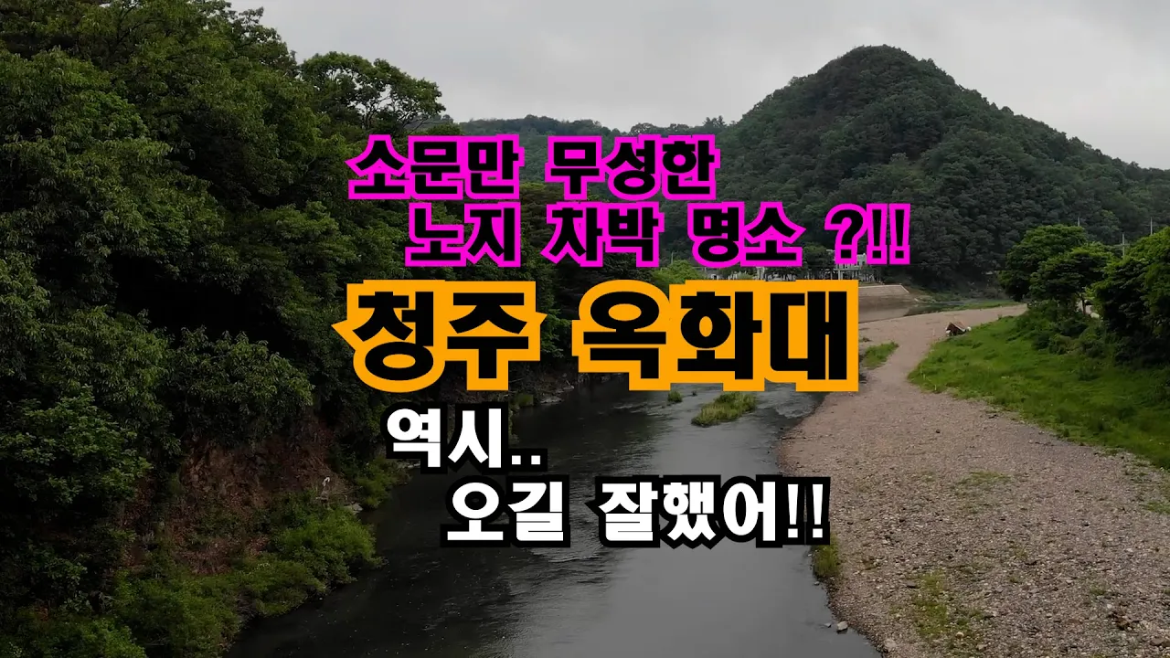 차박 명소로 주가를 한참 올리는 청주 미원면  [옥화대] [천경대] 노지차박 소문 많큼이나 좋습니다 !! 썸네일