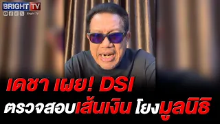ทนายเดชา เผยข่าวจากตั้ม! DSI ตรวจสอบเส้นเงิน อาจออกหมายเรียกกันจอมพลัง-ภรรยา